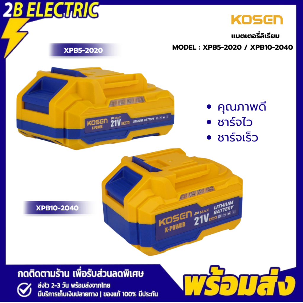 แบตเตอรี่ลิเธียม KOSEN XPB5/10 แบต 21V 2 Ah 4 Ah แบตลิเธียม XPB series แบตเตอรี่คุณภาพ