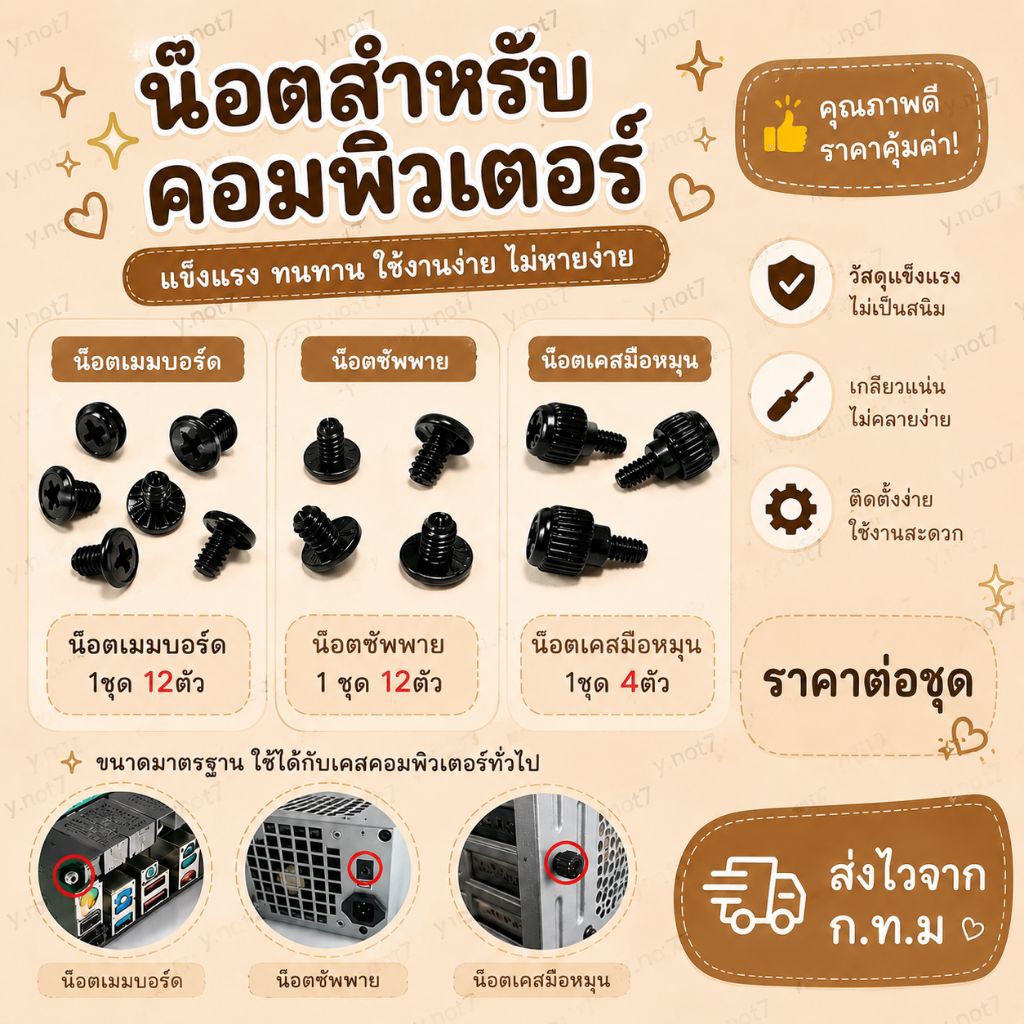 น๊อตคอมพิวเตอร์3รุ่น น๊อตซัพพาย น๊อตเคสมือหมุน น๊อตเมมบอร์ด