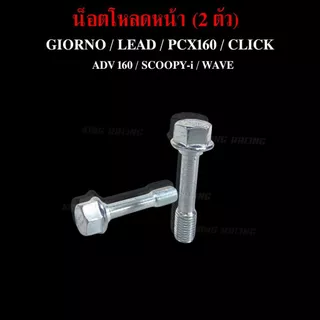 น็อตโหลดโช๊คหน้า GIORNO / LEAD / PCX160 / CLICK / ADV 160 / SCOOPY-i / WAVE (ราคาต่อคู่) แข็งแรง ทนทาน