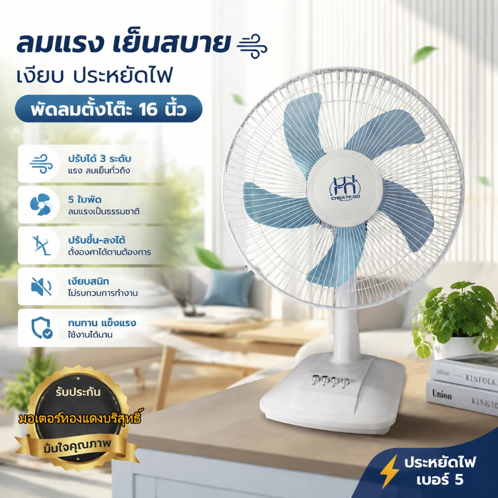พัดลมตั้งโต๊ะ 16 นิ้ว 5 ใบพัด ควบคุมความเร็ว 3 สปีด โครงสร้างแข็งแรงทนทาน