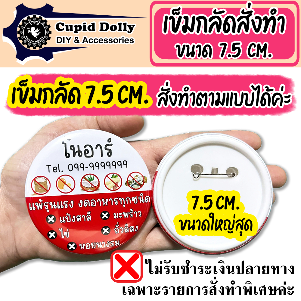 เข็มกลัด ขนาด 7.5 cm. สั่งทำ ตามแบบลูกค้า *ไม่รับชำระปลายทาง* เข็มกลัดวงกลม ทำชื่อ G6PD ทำโลโก้