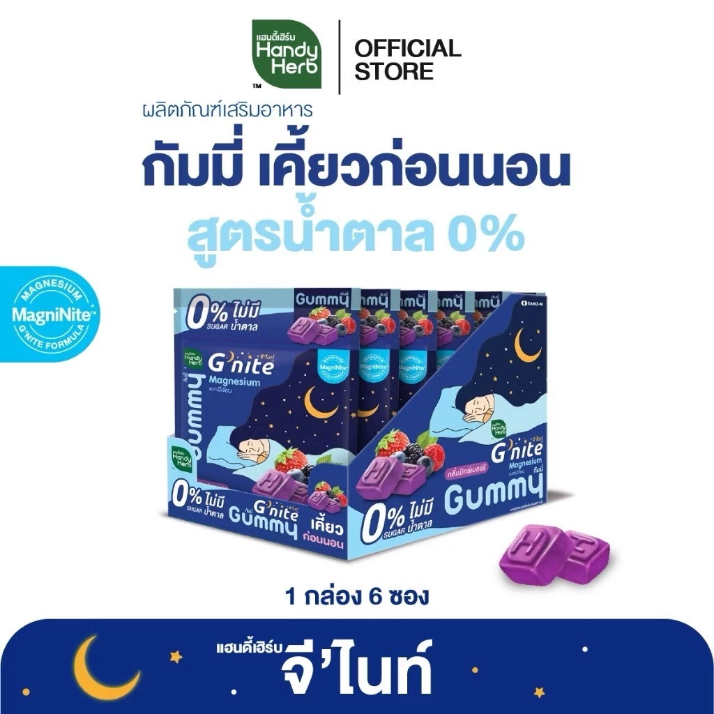 [ 0% Sugar]จี'ไนท์ กัมมี่ 0% Sugar ไม่มีน้ำตาล เคี้ยวก่อนนอน กลิ่นมิกซ์เบอร์รี 1 กล่อง (6 ซอง)