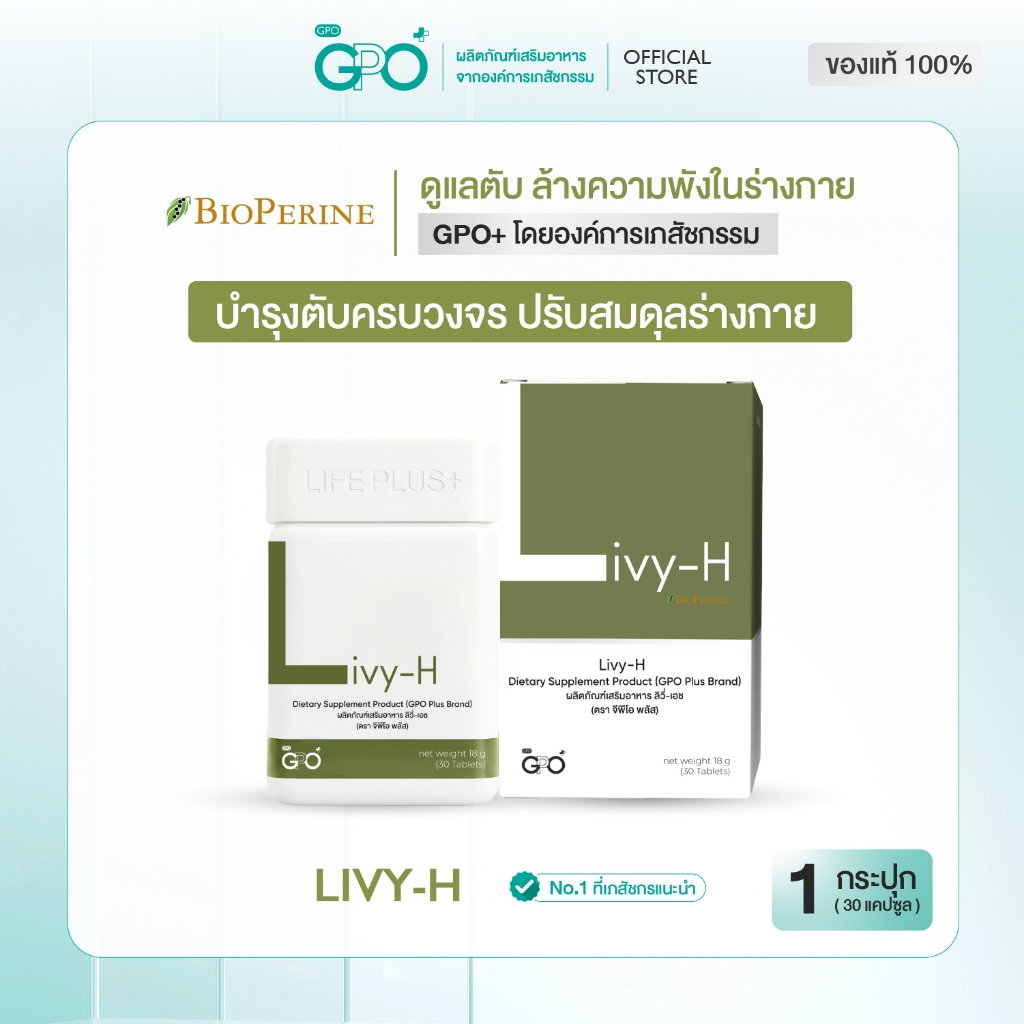GPO Plus LIVY - H (Liver + Healthy) วิตามินดูแลตับแบบครบวงจร จากองค์การเภสัชกรรม ล้างพิษ + ต้านอนุมูลอิสระ + ปรับฮอร์โมน