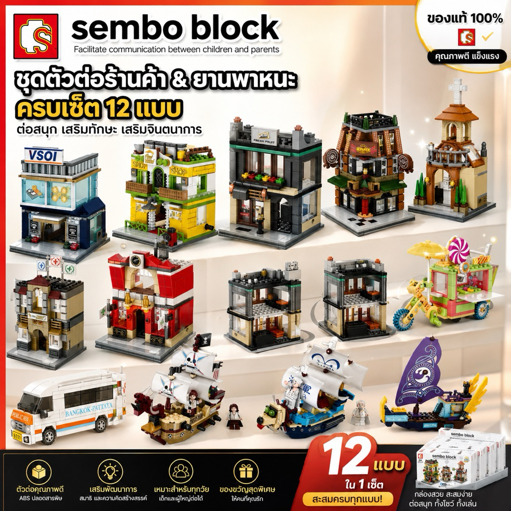 ตัวต่อชุดร้านค้า Sembo Block SD