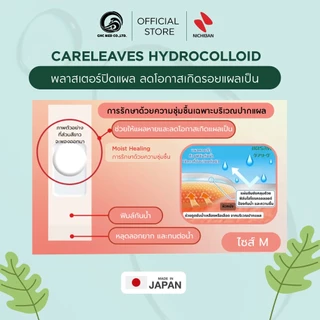 【ชิ้น】NICHIBAN Careleaves Hydrocolliod Plaster แคร์ลีฟ ไฮโดรคอลลอยด์ ปิดแผลกันน้ำ พลาสเตอร์ปิดแผล ลดแผลเป็น แผลหายไว