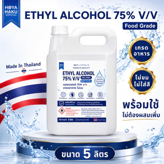 ETHYL ALCOHOL 75% v/v FOOD GRADE แอลกอฮอล์ ฟู๊ดเกรด พร้อมใช้งาน ไม่ต้องผสม