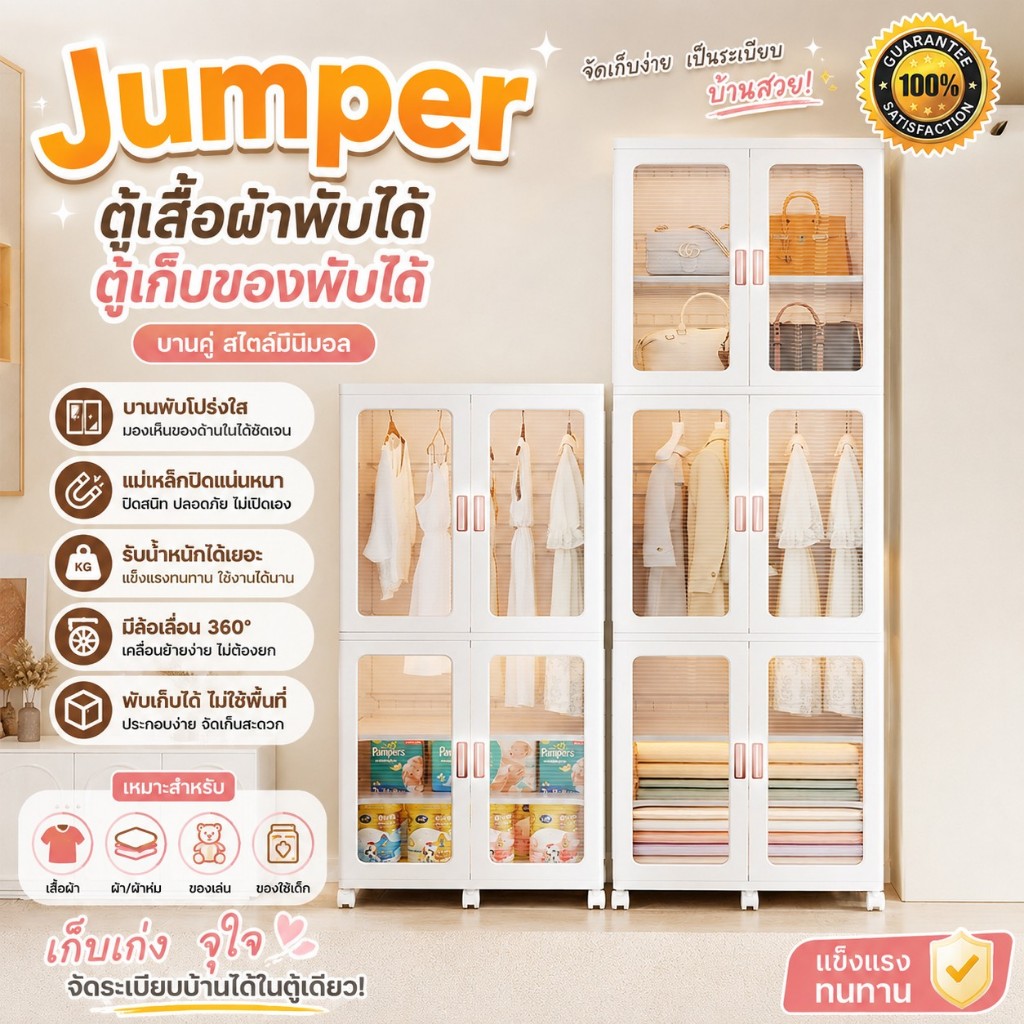 Jumper ตู้เสื้อผ้าพับได้ ตู้เก็บของพับได้ บานคู่ ชั้นเก็บของบานพับโปรงใส มีแม่เหล็กปิด มีล้อ แข็งแรง