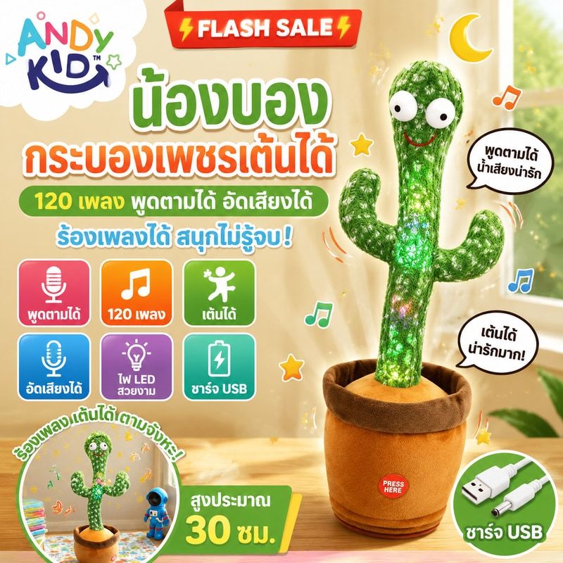 🏆Flash Sale🏆 น้องบอง USB ชาร์จได้ กระบองเพชรเต้นได้ 120 เพลง พูดตามได้ อัดเสียงได้ ร้องเพลงได้