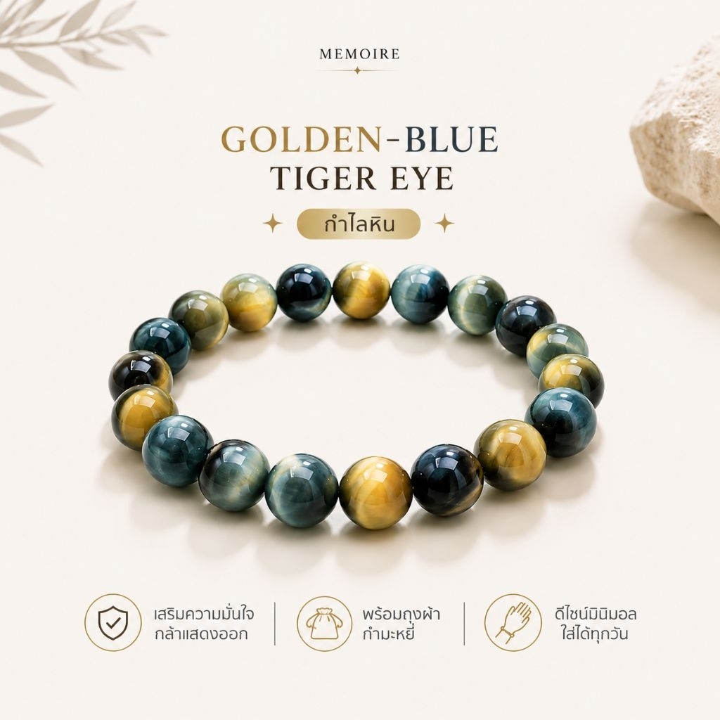 กำไลหิน Golden-Blue Tiger Eye | ไทเกอร์อายสีน้ำเงินทอง | เสริมความมั่นใจ โชคลาภ และพลังบวก | MEMOIRE