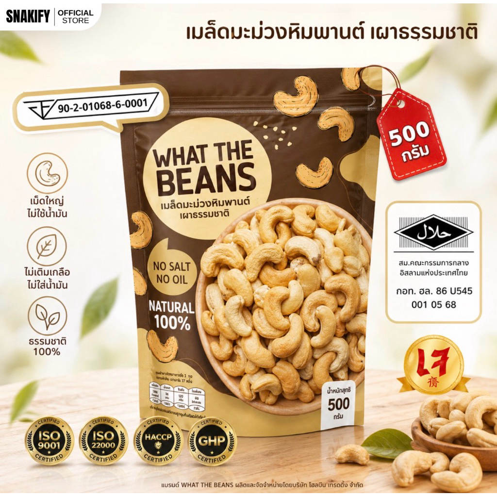 (WHAT THE BEANS)เม็ดมะม่วงหิมพานต์อบกรอบ 500 กรัม ไม่มีเกลือ ไม่มีน้ำมัน ทานได้ทุกวัน