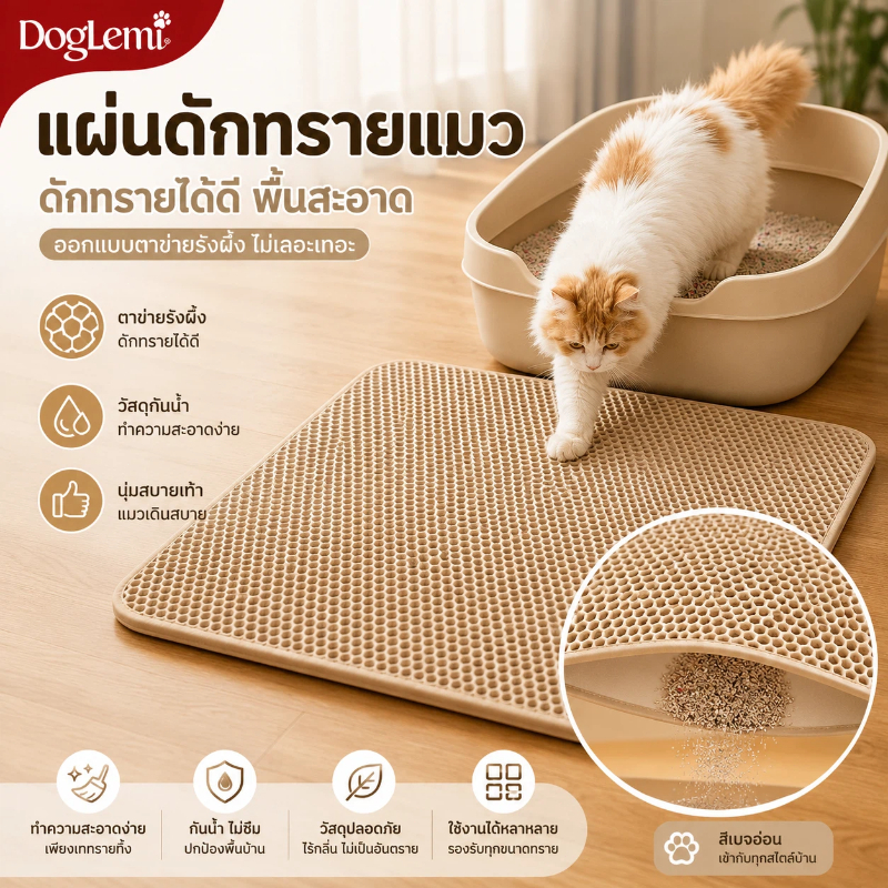 Pethappymall -  แผ่นดักทรายแมว  เป็นมิตรกับสิ่งแวดล้อม นุ่มละมุนกับเท้าของน้องแมว ใช้ดักฝุ่นจากทรายแมว