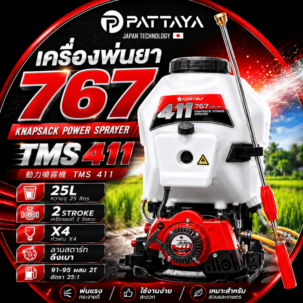 เครื่องพ่นยา 767 หัวเครื่อง 411 /4หม้อลมแรงกว่าเดิม  เครื่อง 2  จังหวะ ปั๊มครัชใหญ่ เร่งรอบไว้ ขนาดถัง 25ลิตร หนาพิเศษ ผ