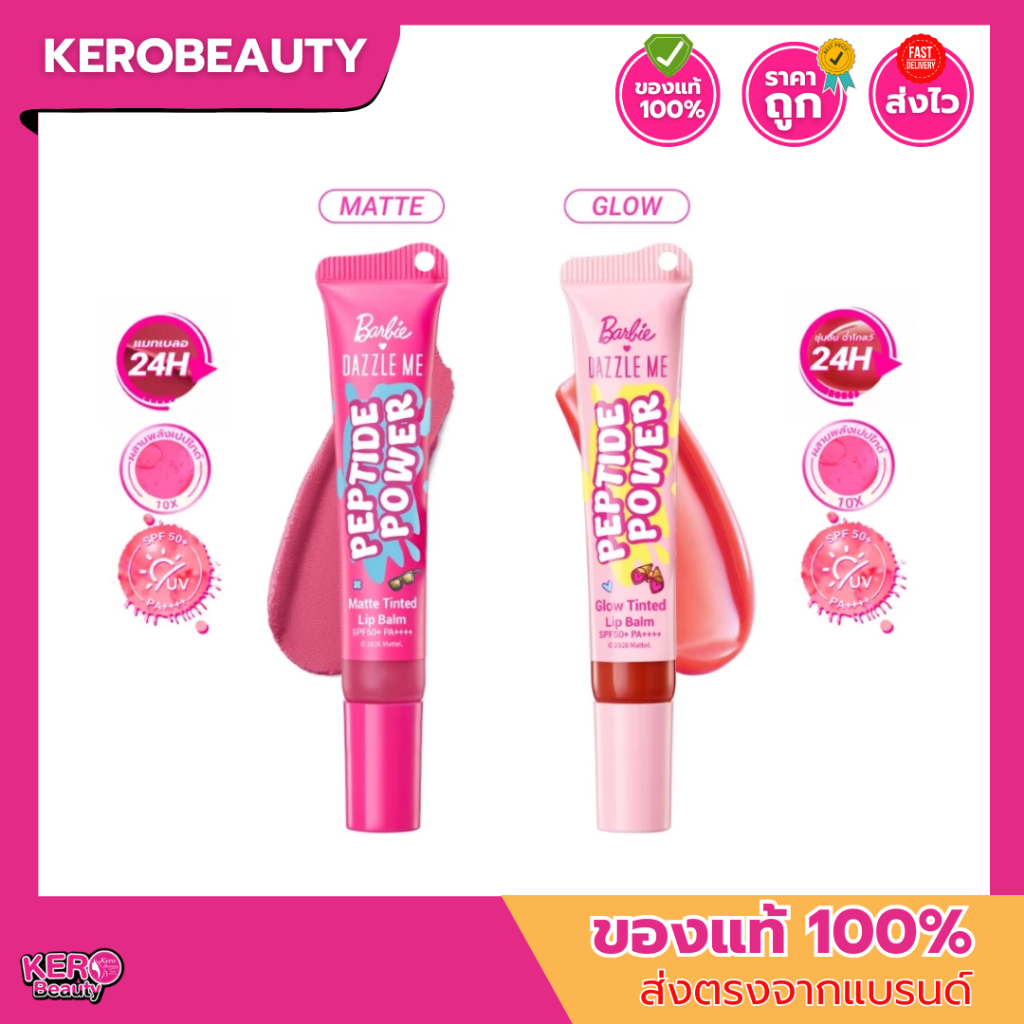 Barbie x DAZZLE ME Peptide Power Glow & Matte Tinted Lip Balm SPF50+ PA++++ บาร์บี้ ลิปบาล์ม ฉ่ำโกลว์ บางเบา ไม่เหนอะหนะ