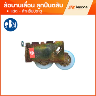 ล้อบานเลื่อน PBM เขียว แดง แฝด ล้อหน้าต่างบานเลื่อน ล้อประตูบานเลื่อน