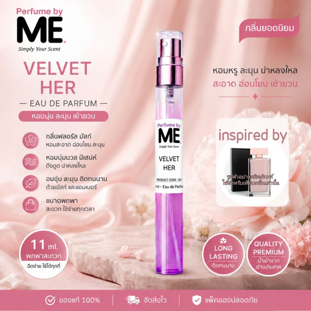 ME น้ำหอม Velvet Her ( inspired by นาซิส for her ) น้ำหอมกลิ่นsexy
