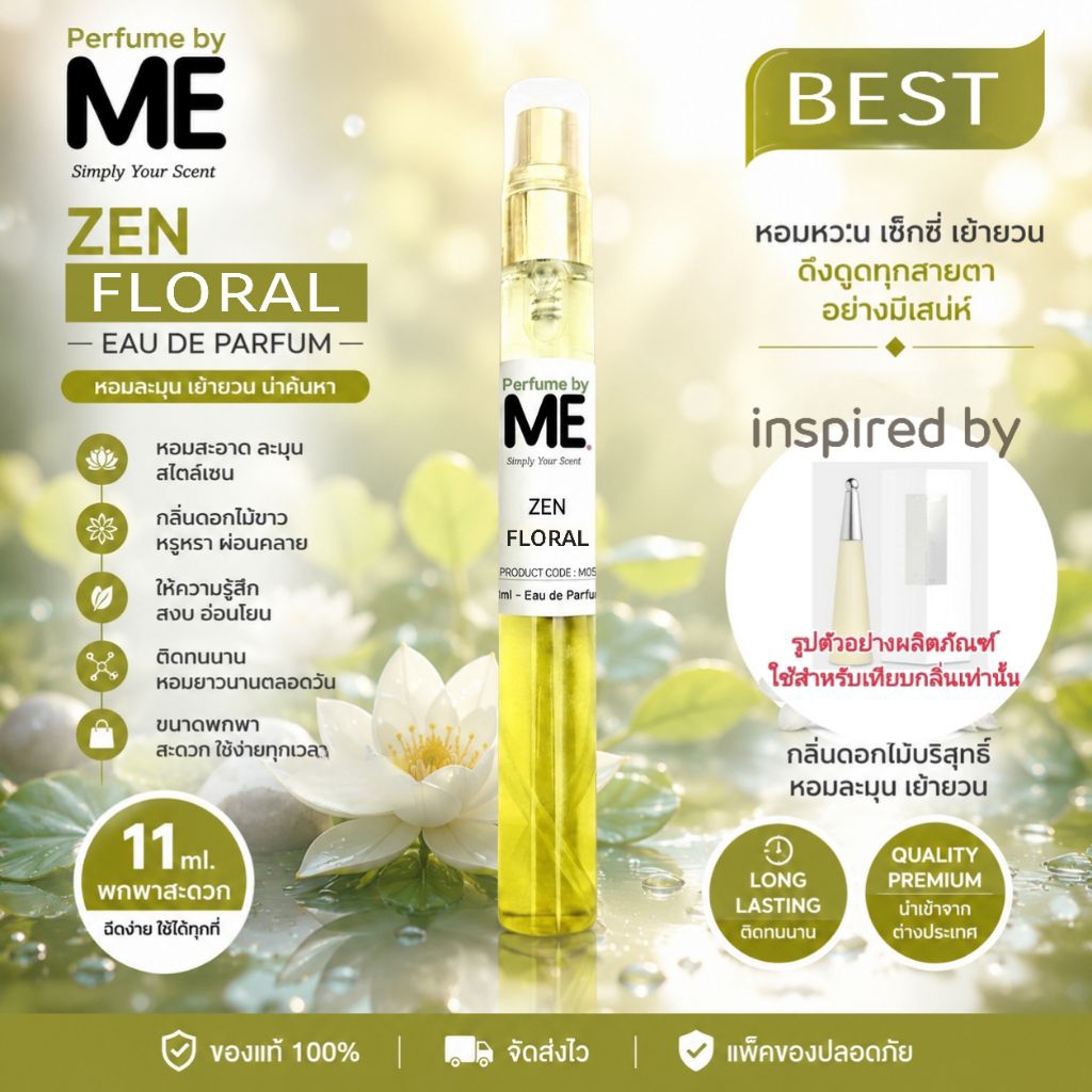 ME น้ำหอม Zen Floral ( inspired by มิยาเกะ) กลิ่นดอกไม้ขาว