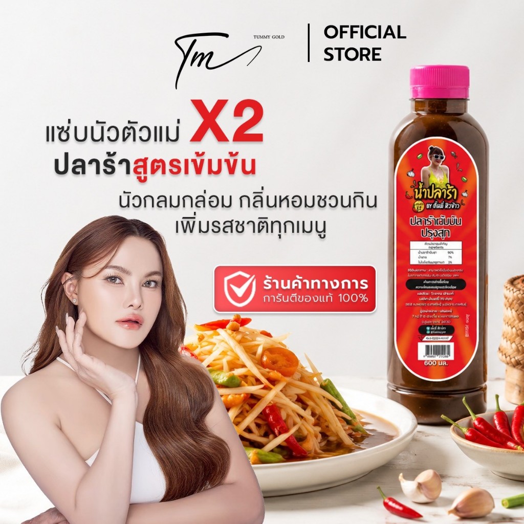 ปลาร้า สูตรเข้มข้น BY. ตั้มมี่ หิวข้าว 2 ขวด