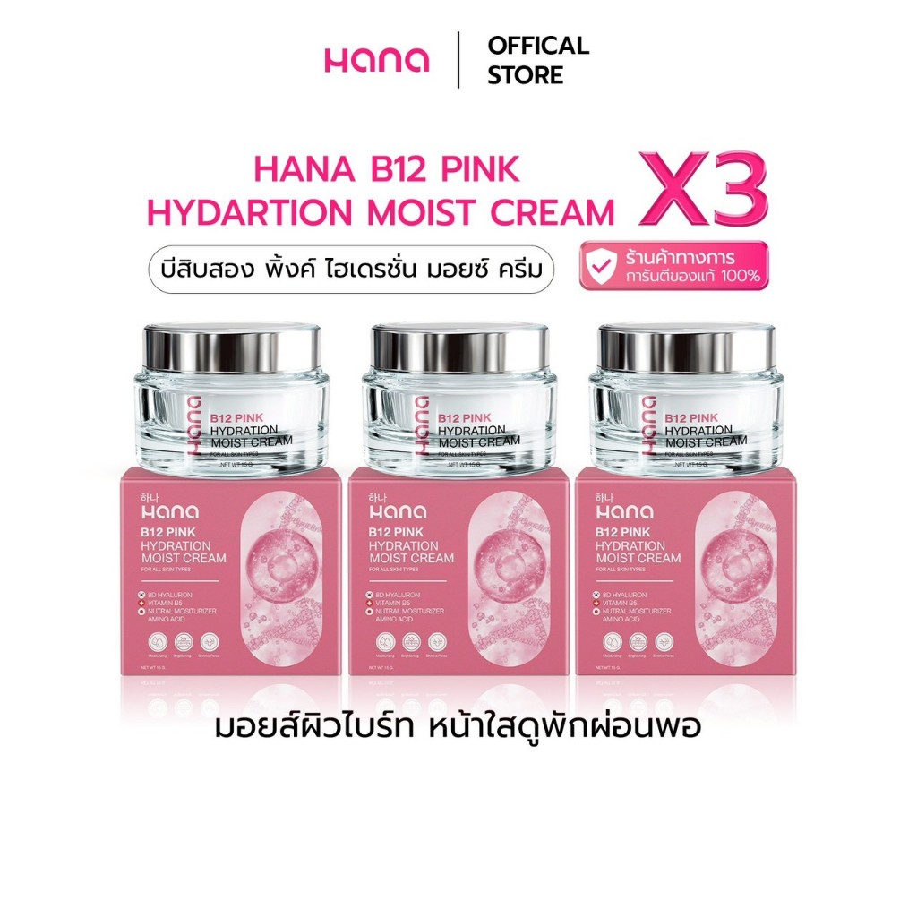 HANA B12 PINK HYDRATION MOIST CREAM 3 กระปุก