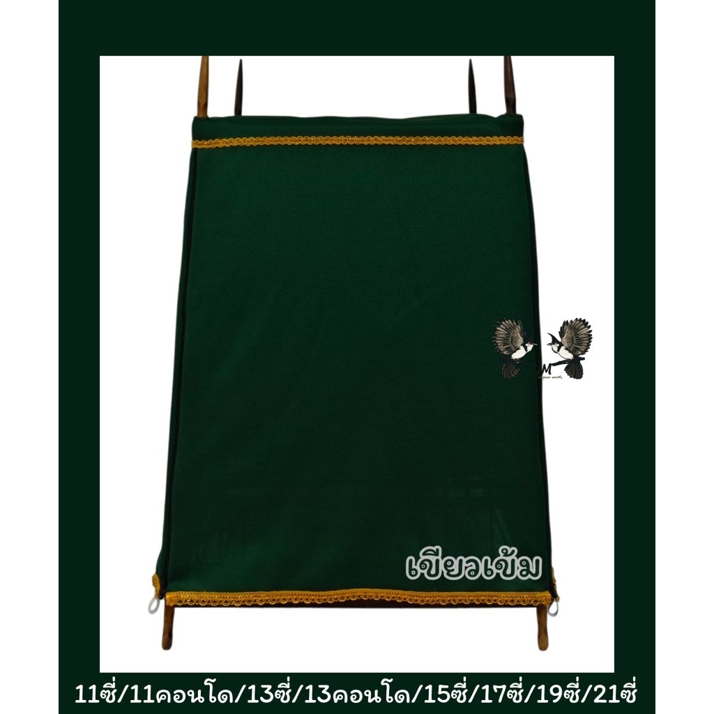 ผ้าคลุมกรงนกหัวจุก ขนาด 9 ซี่ (กรุณาเทียบขนาดก่อนสั่งซื้อ) ไม่มีลายสกรีน (มีซิปหน้า)