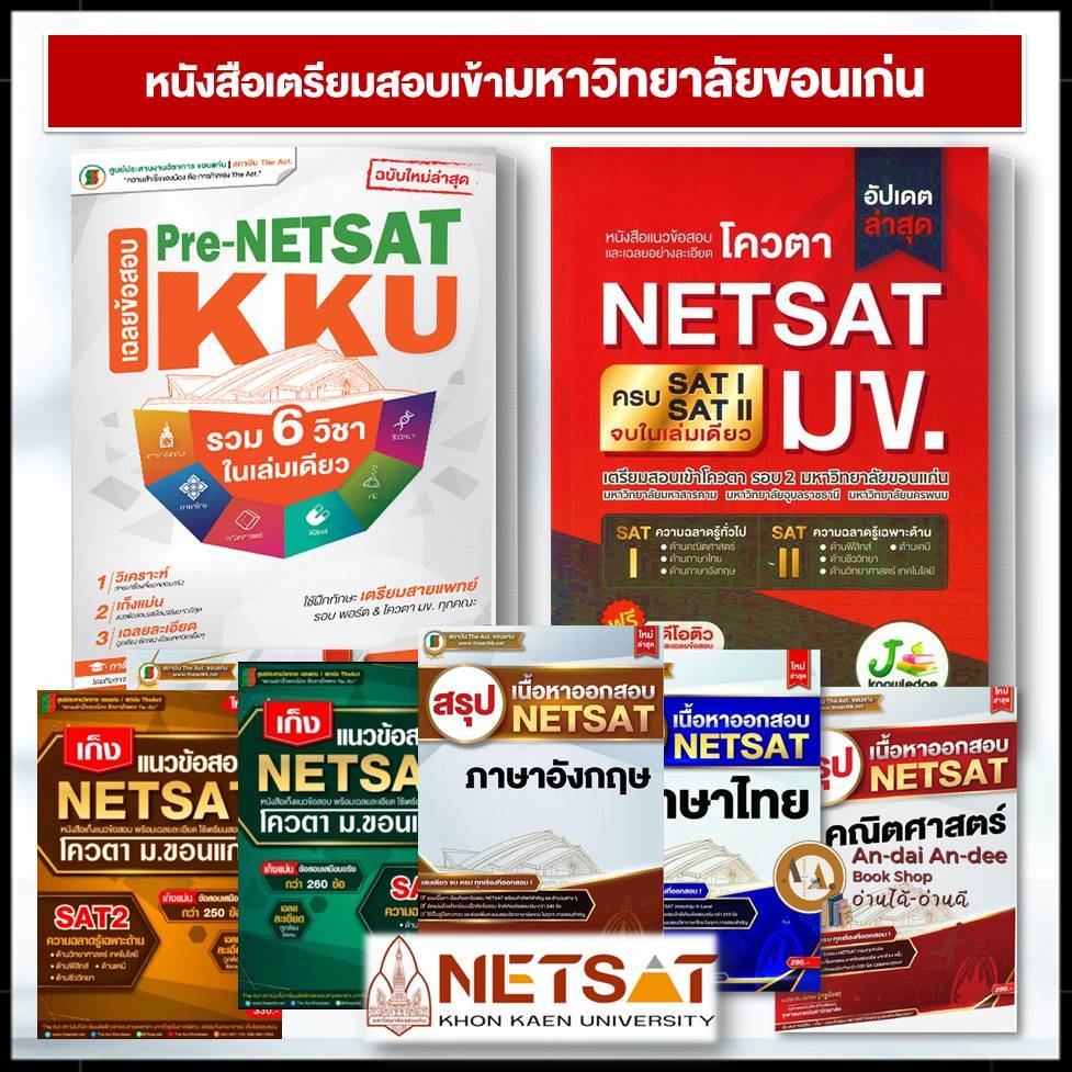 ข้อสอบ มข  หนังสือ เก็งแนวข้อสอบ เฉลยละเอียด NETSAT ปี 69-70-71 NETSAT คณิตศาสตร์ ภาษาไทย เตรียมสอบ มข # Lock GP