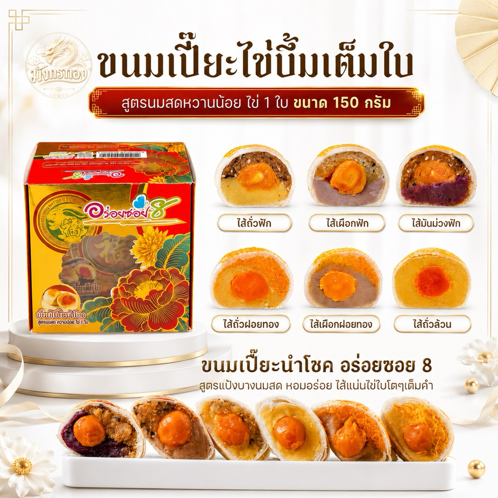 อร่อยซอย8 รุ่นไข่บึ้ม สูตรนมสด หอมหวาน อร่อย ไข่แดง 1 ฟอง มี 5 ไส้