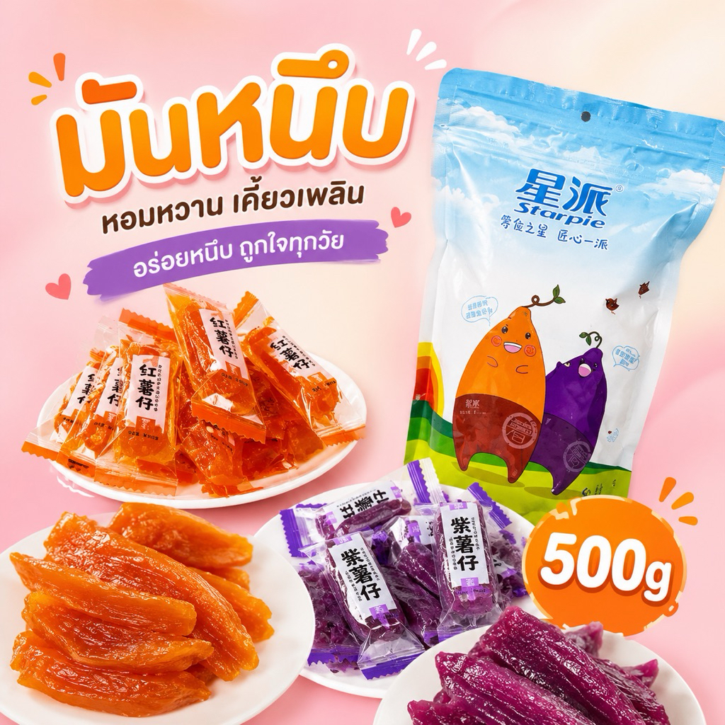 มันหนึบ 500g หวานอร่อย คุ้มมาก สินค้าขายดี