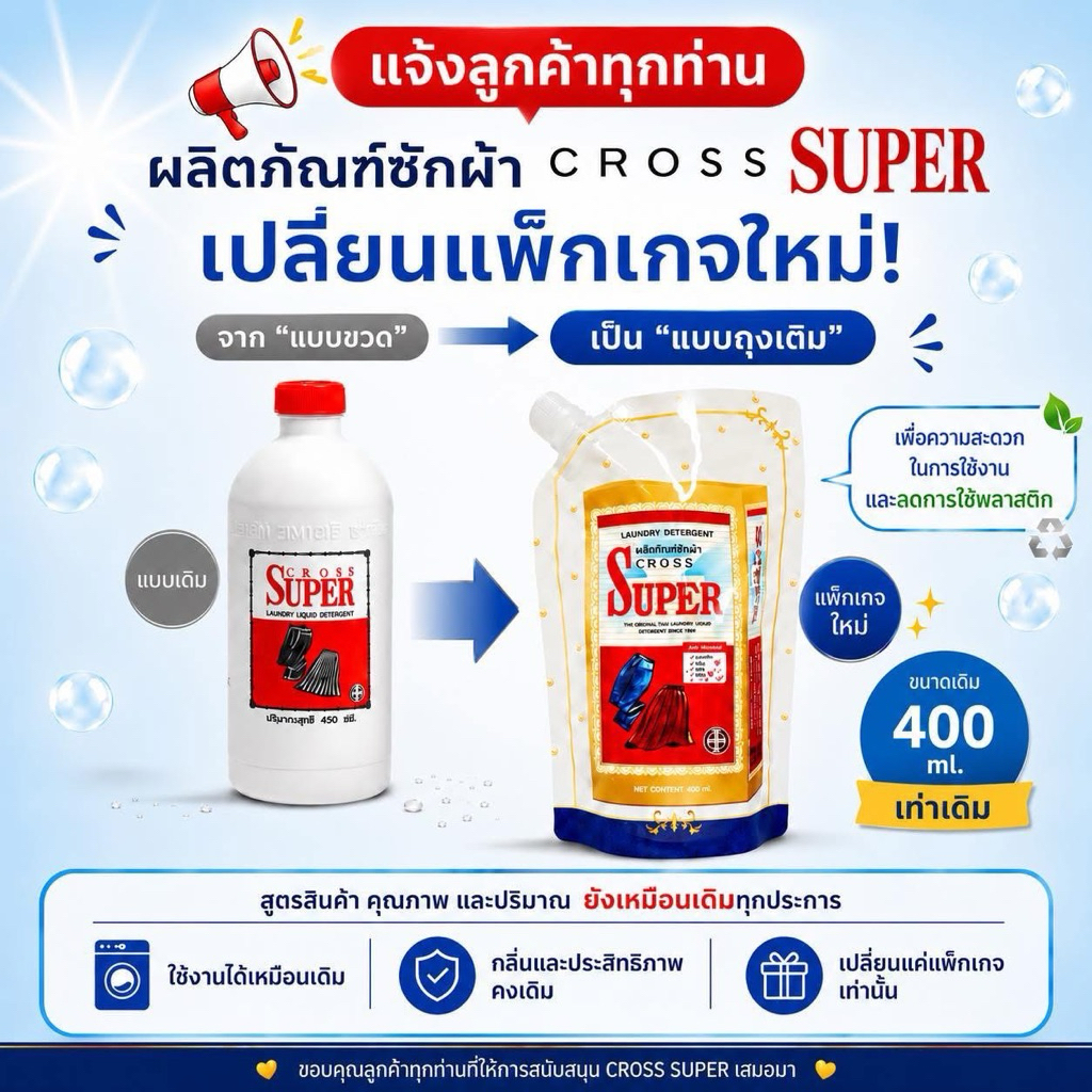 💯% น้ำยาซักผ้า ครอสซุปเปอร์  ขนาด  400 ml.💥ชนิดถุง💥