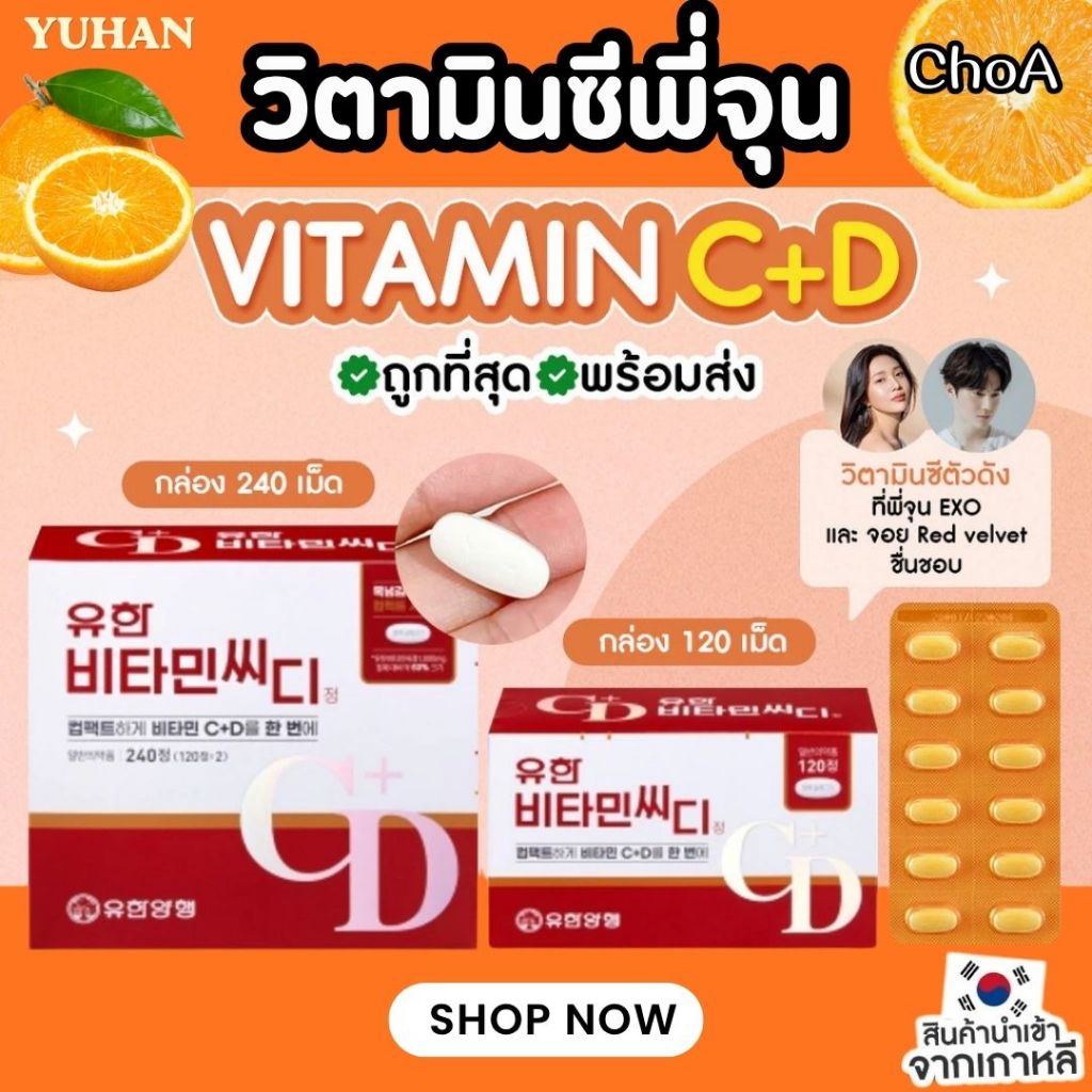 วิตามินยูฮัน YUHAN Vitamin C + D (120 เม็ด / 240 เม็ด) วิตามินซีพี่จุน EXP.2027/11/04