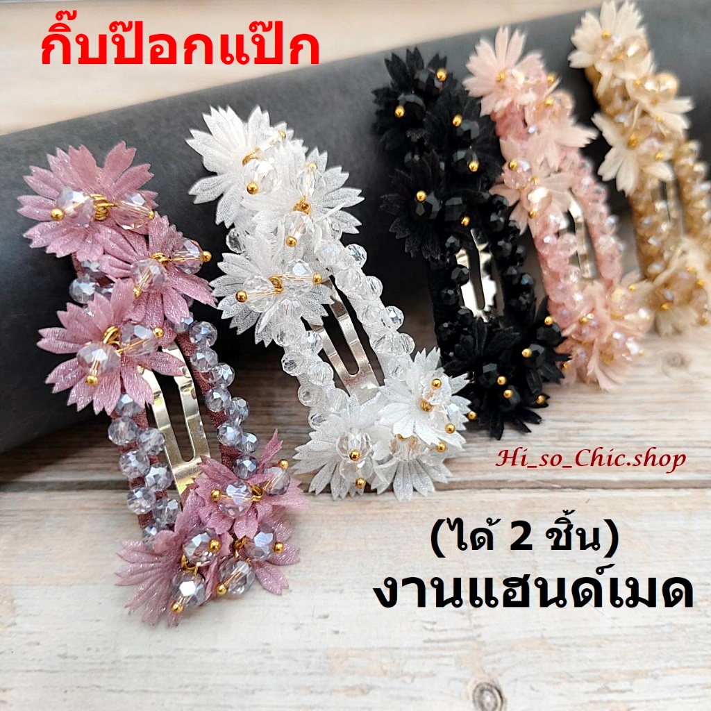 (ได้2ชิ้น) กิ๊บป๊อกแป๊ก กิ๊บติดผม งานแฮนด์เมด ดอกไม้ผ้า เกสรลูกปัดคริสตัล แนวหวานๆ