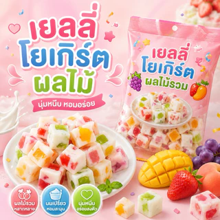 เยลลี่นมเปรี้ยวผลไม้รวม 500g 1kg