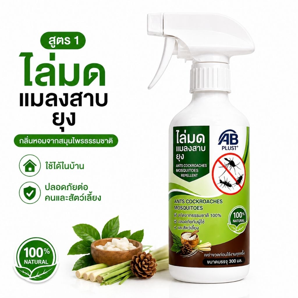 สเปรย์ไล่มด แมลงสาบ ยุง AB Plus เอบีพลัส