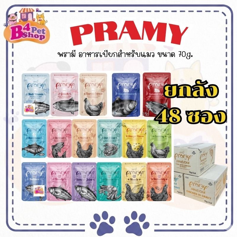 (ยกลัง) Pramy อาหารเปียกแมว สำหรับน้องแมวทุกสายพันธุ์ ขนาด 70g x 48 ซอง ((คละรสได้))