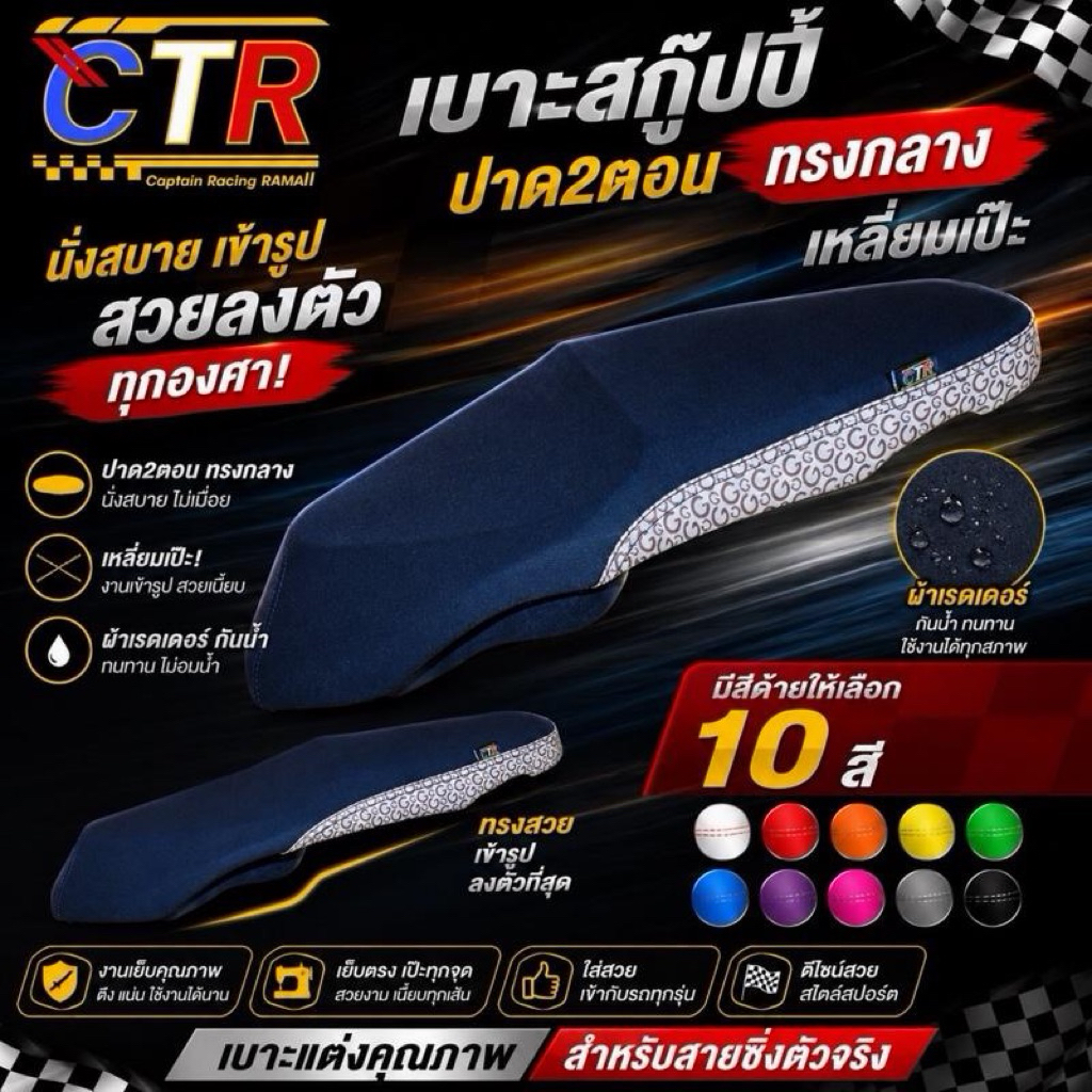 เบาะสกู๊ปปี้ใหม่ ปี 2017-2020 ปาด 2 ตอน ทรงกลาง