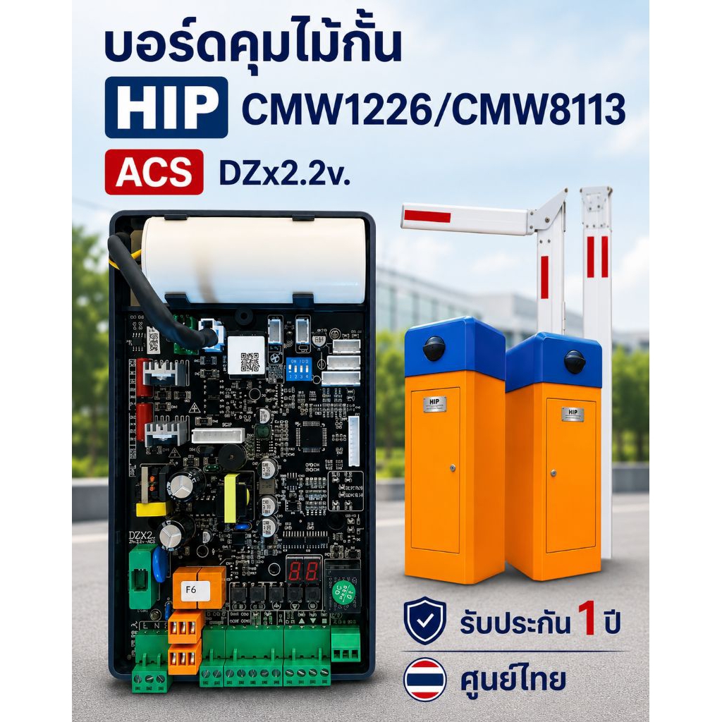 ACS HIP CMW 1226 /CMW8113บอร์ดคุมไม้กั้นพร้อมคาปาซิเตอร์ทดแทนบอร์ดเดิมง่ายแค่ปรับสวิทซ์ให้เหมือนบอร์ดเดิม
