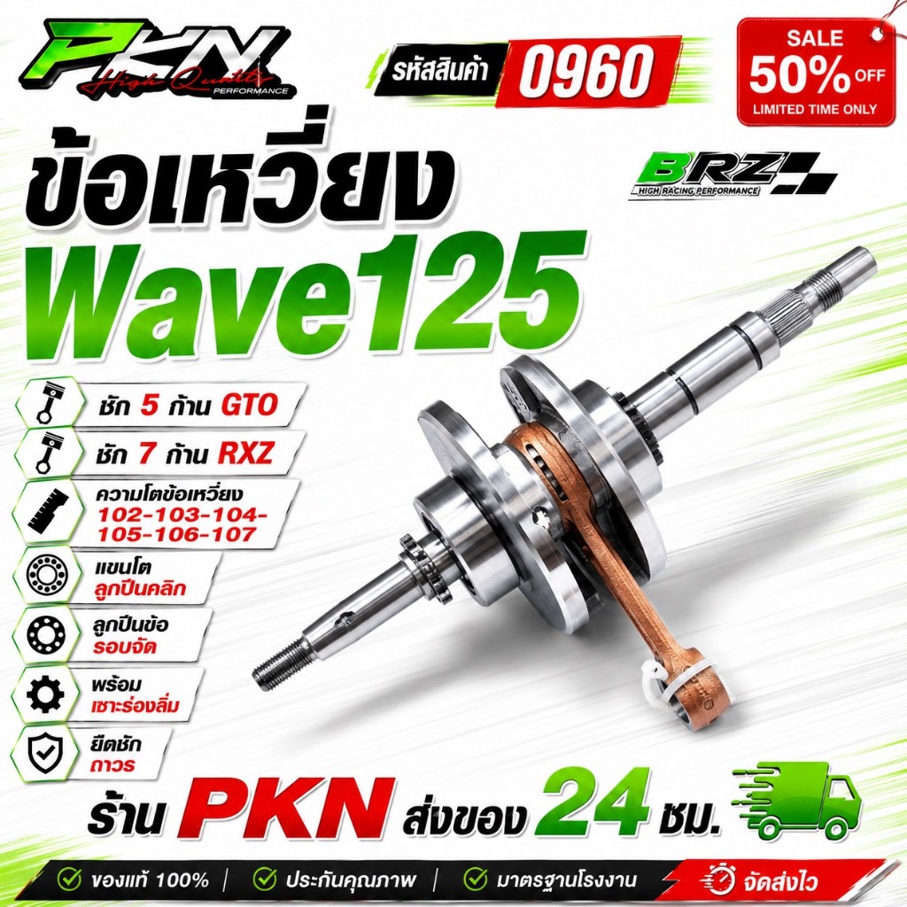 ข้อเหวี่ยงเวฟ125 ชัก3/5/7 ข้อเหวี่ยงเวฟ125 ชัก3-5-7 ชัก5ก้านGTO ชัก7ก้านRXZ ความโต102-103-104-105มิล