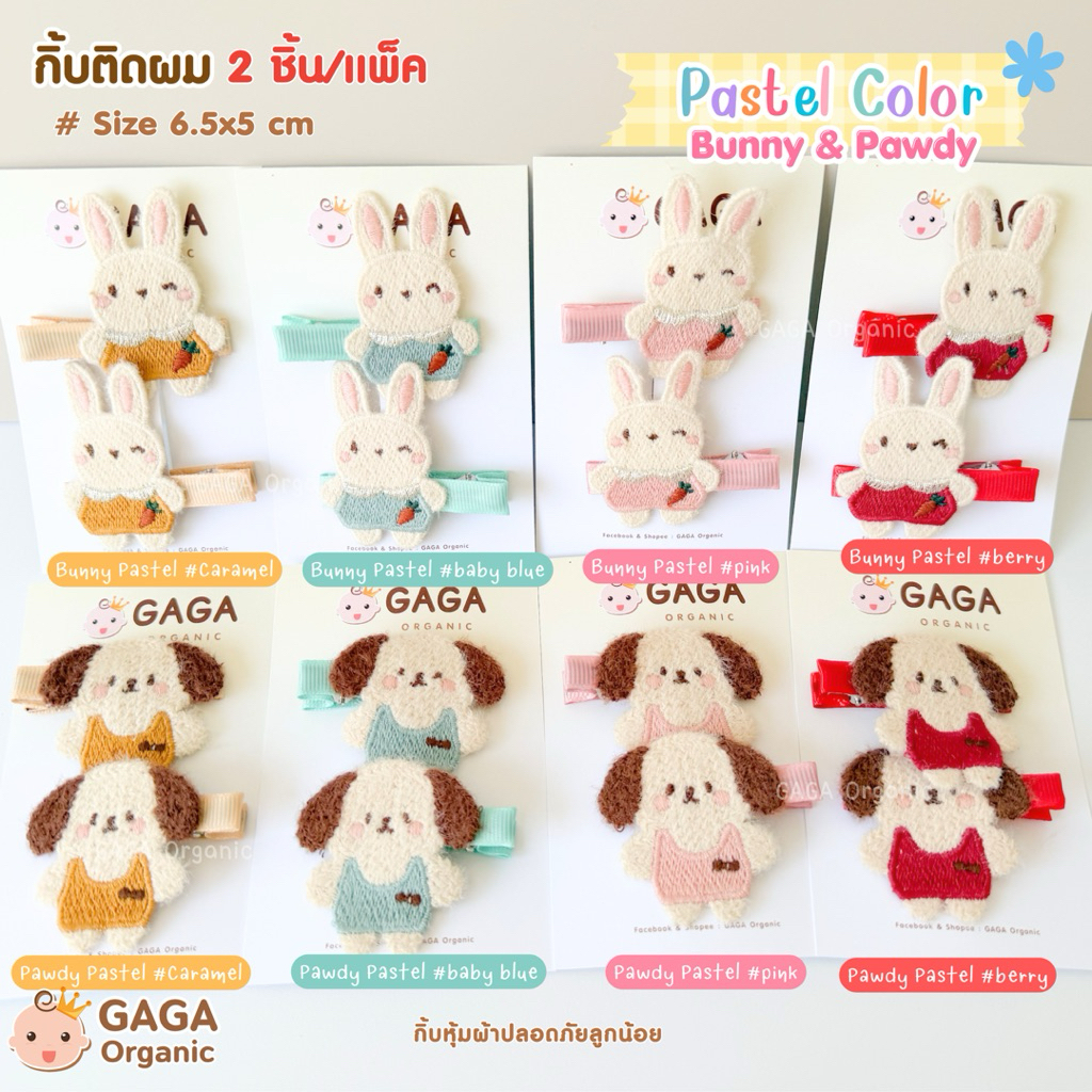 [2ชิ้น /แพ็ค] 𝗚𝗔𝗚𝗔 กิ๊บติดผมเด็ก 🐶🐰 𝐏𝐚𝐬𝐭𝐞𝐥 𝐂𝐨𝐥𝐨𝐫 𝐁𝐮𝐧𝐧𝐲 & 𝐏𝐚𝐰𝐝𝐲🐶🐰 (กิ้บหุ้มผ้า)