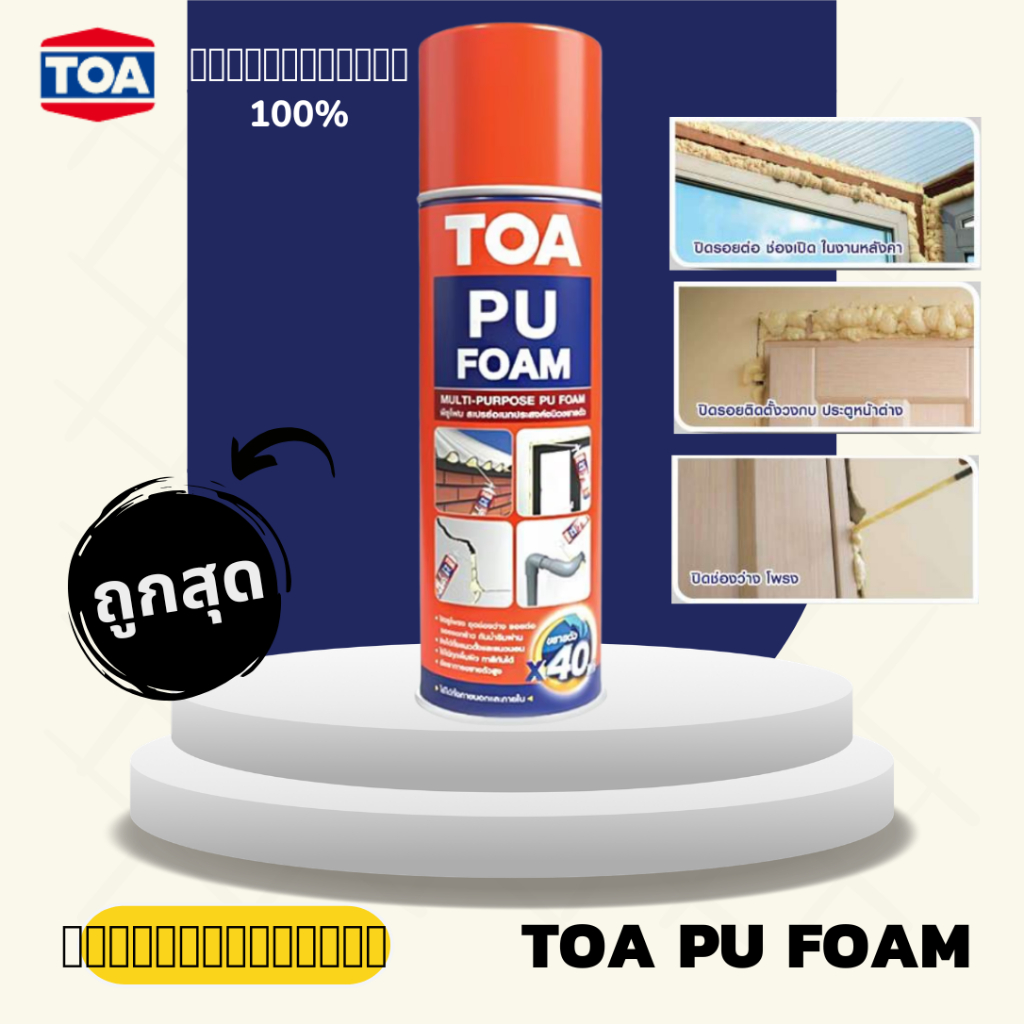 (ถูกจริง)(ผลิต03/26) สเปรย์พียูโฟม PU FOAM TOA สำหรับงานก่อสร้าง อุดรอยรั่ว รูท่อ