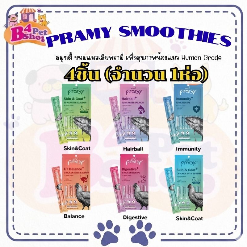 Pramy Smoothie สมูทตี้ ขนมแมวเลียพรามี่ เพื่อสุขภาพน้องแมว Human Grade แพ็ค 14g x 4 ซอง