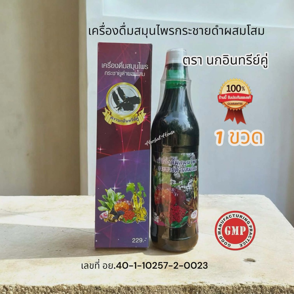 [1ขวด]เครื่องดื่มสมุนไพรกระชายดำผสมโสมตรานกอินทรีย์