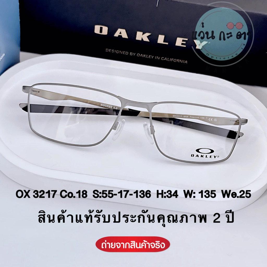 Oakley ox 3217 กรอบแว่นตา แว่นสายตา แบรนด์แท้ ขาสปริง รับประกันคุณภาพ 2 ปี แว่นกรองแสง ออโต้ บลูบล็อ