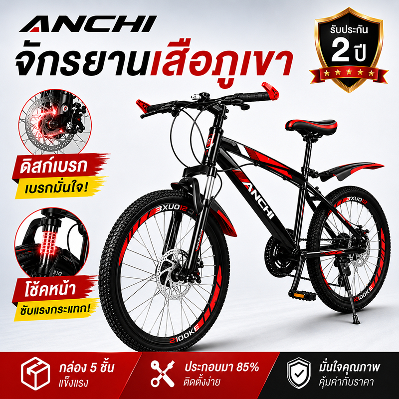 Anchi จักรยาน จักรยานเสือภูเขาเด็ก 7 สปีด ดิสก์เบรก มีโช้ค โครงเหล็กกล้า แข็งแรง ปลอดภัย