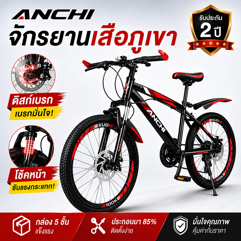 Anchi จักรยาน จักรยานเสือภูเขาเด็ก 7 สปีด ดิสก์เบรก มีโช้ค โครงเหล็กกล้า แข็งแรง ปลอดภัย