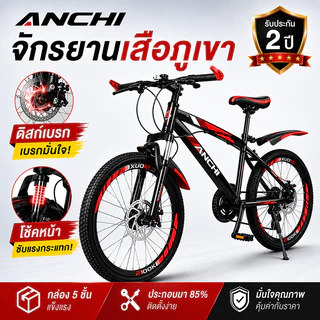Anchi จักรยาน จักรยานเสือภูเขาเด็ก 7 สปีด ดิสก์เบรก มีโช้ค โครงเหล็กกล้า แข็งแรง ปลอดภัย