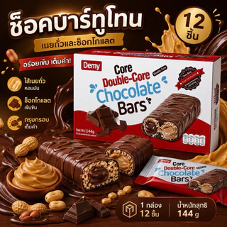 ช็อคบาร์ทูโทน เนยถั่วเเละช็อคโกแลต (12ชิ้น ) 144g.