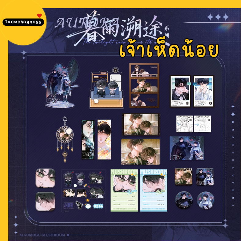 【พรีออเดอร์ » แยกชิ้น】 Goods เจ้าเห็ดน้อย อันเจ๋อ×ลู่เฟิง Little Mushroom ซีรีส์ Twilight Rain Trail » 17 ตัวเลือก