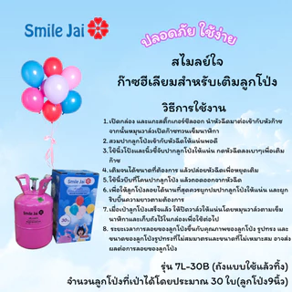 สไมลย์ใจก๊าซฮีเลียมสำหรับเติมลูกโป่งรุ่น 7L-30Bฉลากภาษาไทย