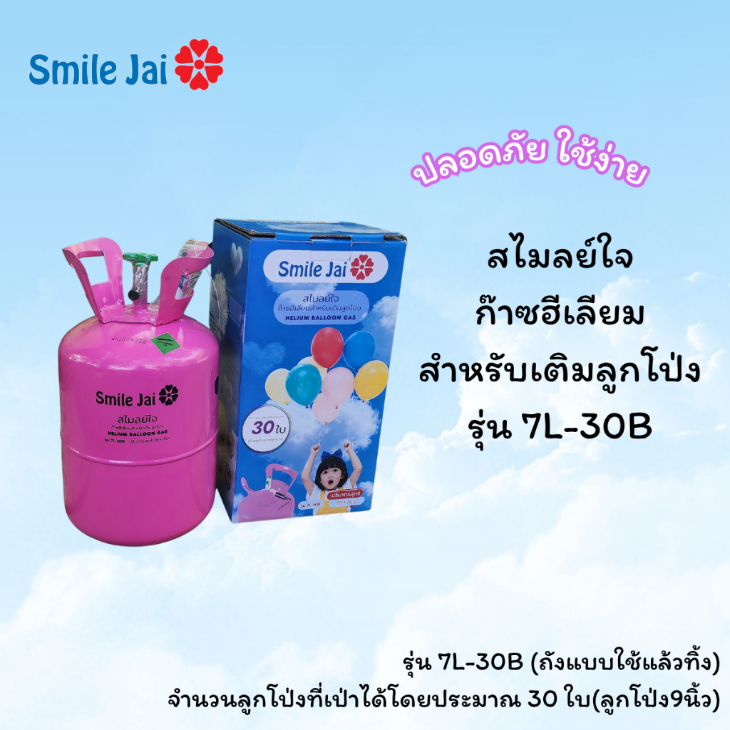 สไมลย์ใจก๊าซฮีเลียมสำหรับเติมลูกโป่งรุ่น 7L-30B