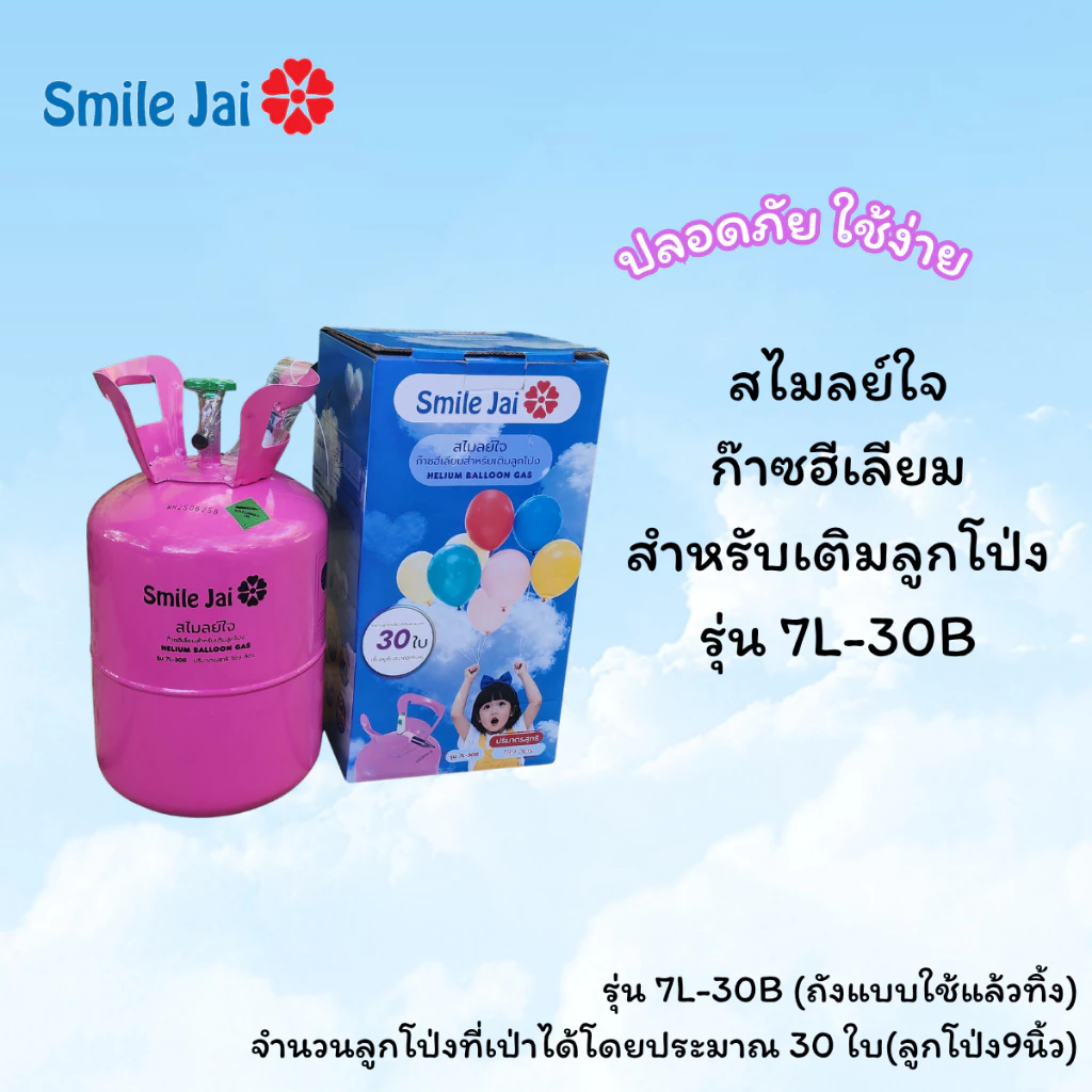 สไมลย์ใจก๊าซฮีเลียมสำหรับเติมลูกโป่งรุ่น 7L-30Bฉลากภาษาไทย
