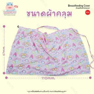 ผ้าคลุมให้นม เด็กอ่อน ผ้าคลุมปั๊มนม (แบบชุดครึ่งตัว) ผ้าไหมอิตาลี พร้อมถุงพกพา ของใช้สำหรับเด็ก ( Breast Feeding Cover )