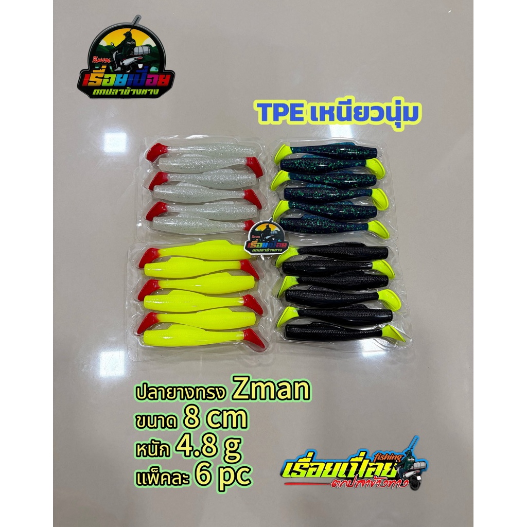 ปลายางทรงZman ขนาด 8cm น้ำหนัก 4.8g แพ๊คละ6pc วัสดุTPE